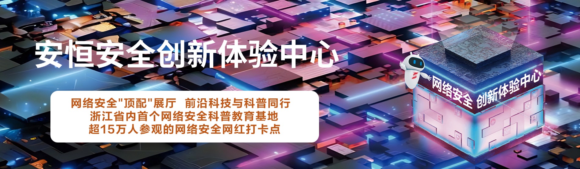 1号娱乐信息安全创新体验中心，1号娱乐信息展厅 